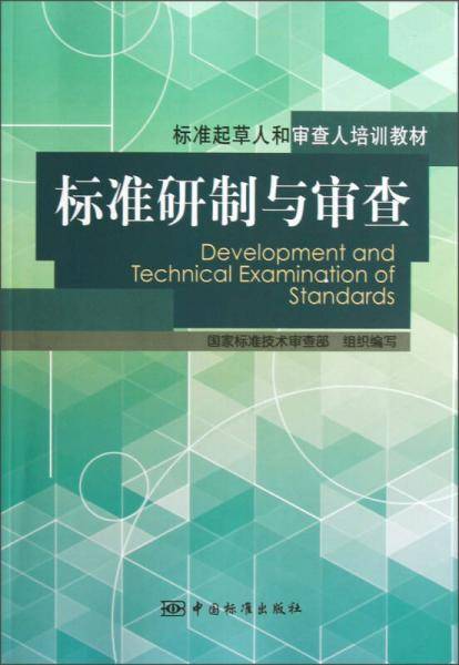标准研制与审查