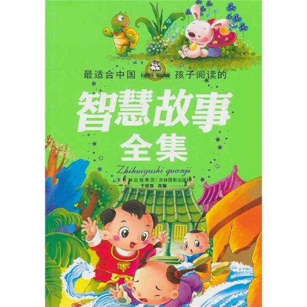 智慧故事全集