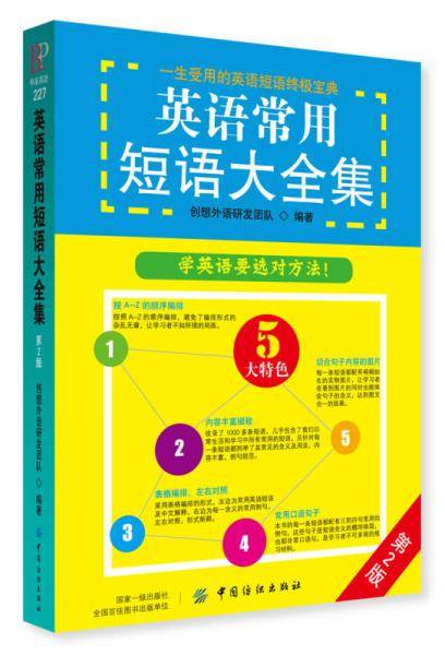 英语常用短语大全集（第2版）