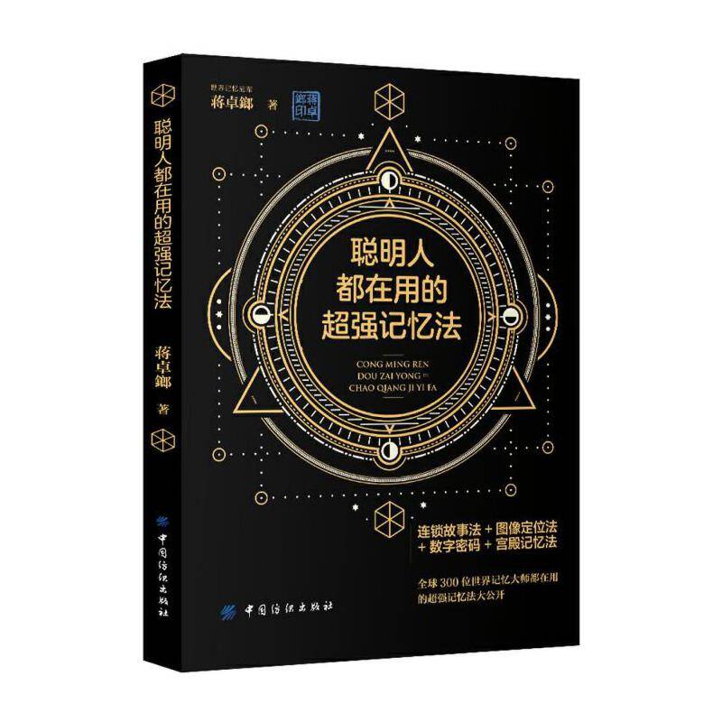 聪明人都在用的超强记忆法