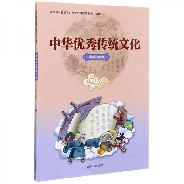 中华优秀传统文化（小学六年级）