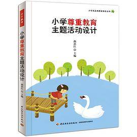 小学尊重教育主题活动设计
