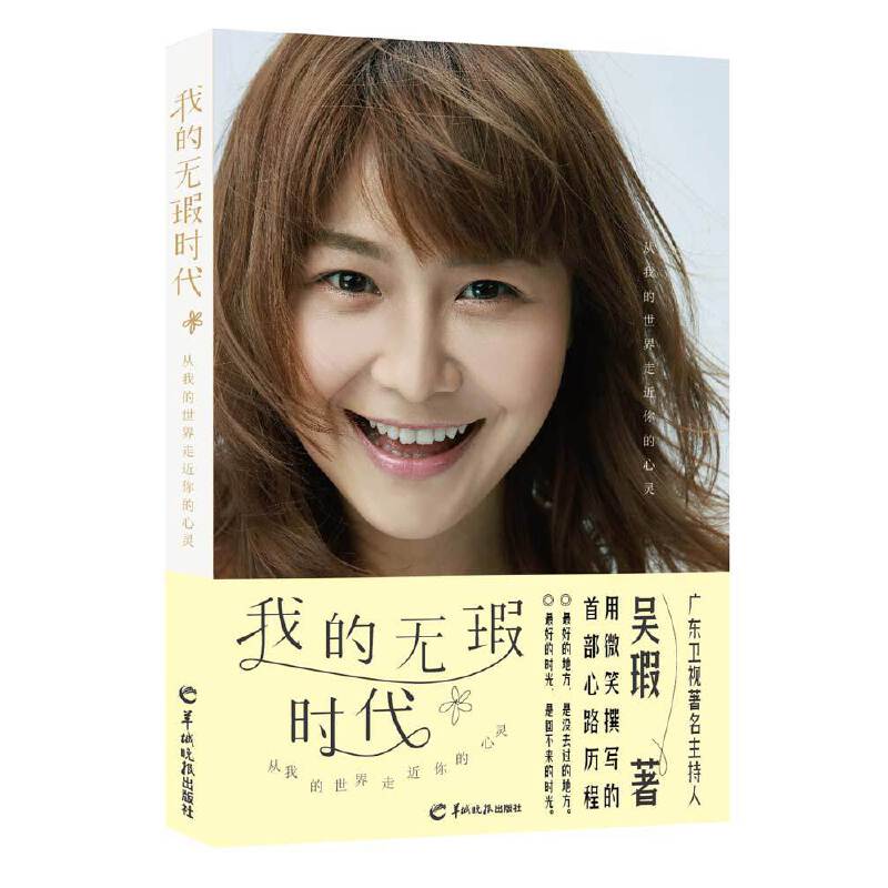 我的无瑕时代