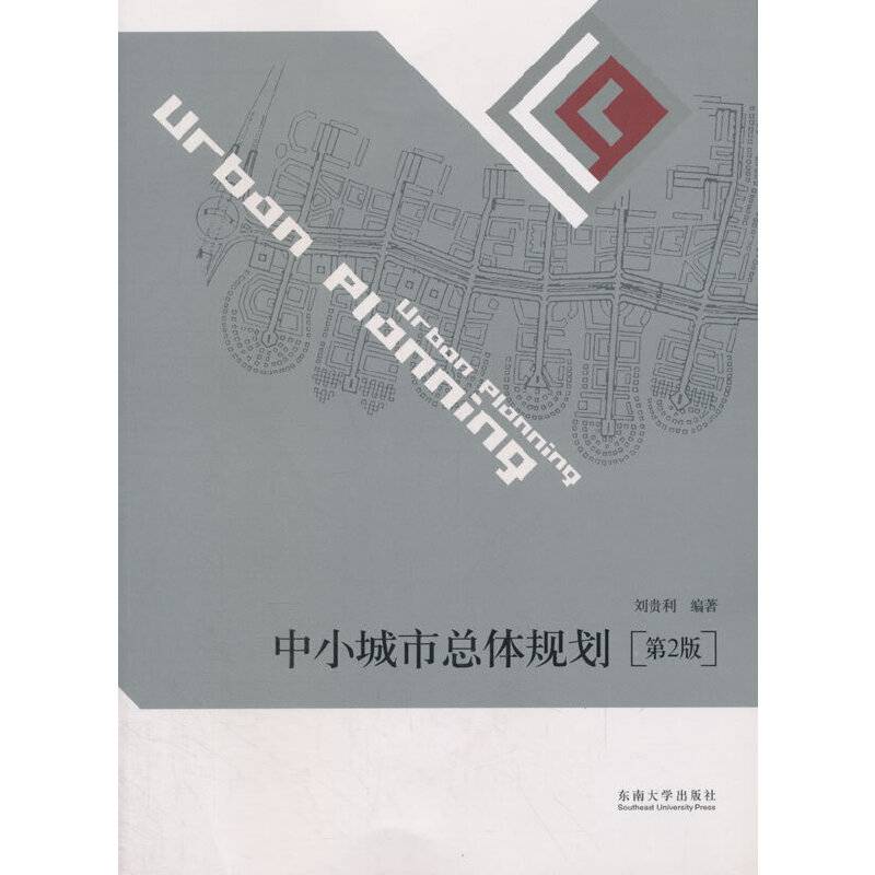 中小城市总体规划（第2版）