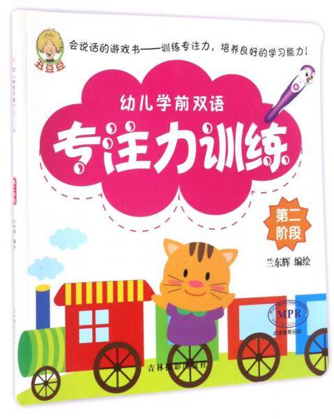 幼儿学前双语专注力训练（第二阶段 MPR）