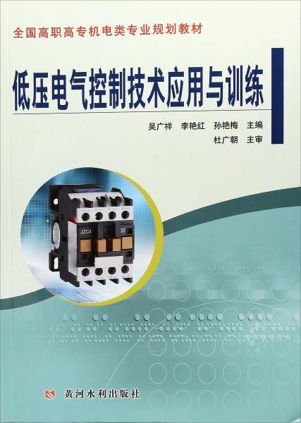 低压电气控制技术应用与训练/全国高职高专机电类专业规划教材