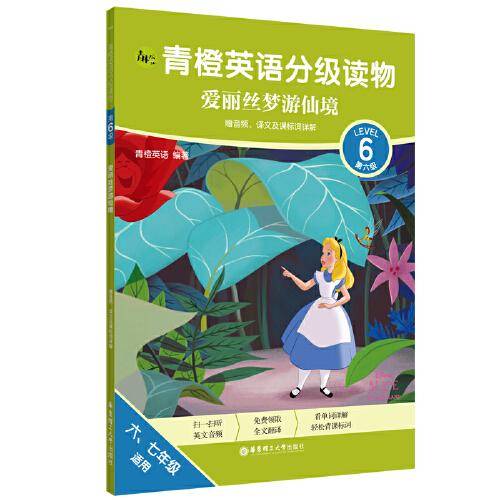 青橙英语分级读物.爱丽丝梦游仙境(第6级 六、七年级适用)(赠音频、译文及课标词详解)