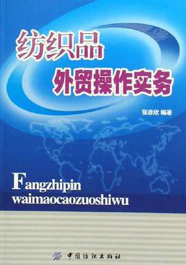 纺织品外贸操作实务