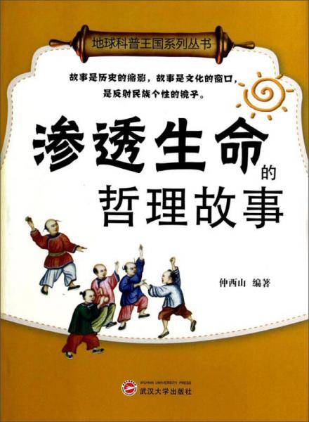 地球科普王国系列丛书：渗透生命的哲理故事