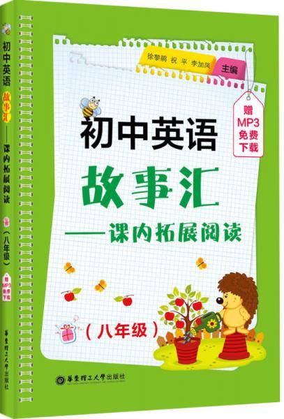 初中英语故事汇：课内拓展阅读