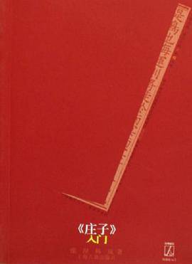 《庄子》入门