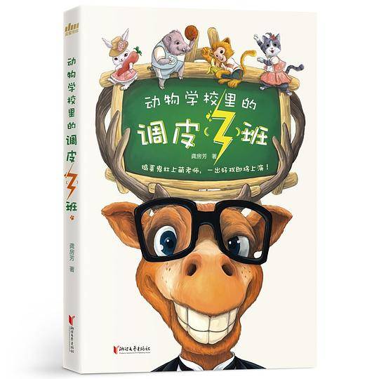 动物学校里的调皮班