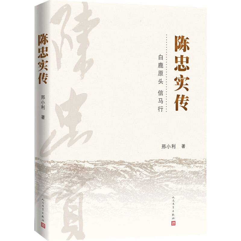 陈忠实传