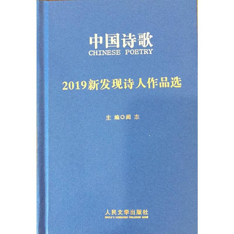 2019新发现诗人作品选