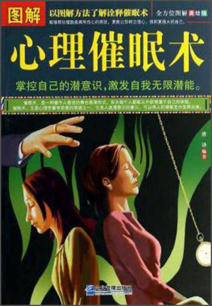 图解 心理催眠术