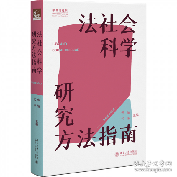 法社会科学研究方法指南