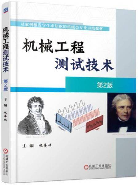 机械工程测试技术 第2版
