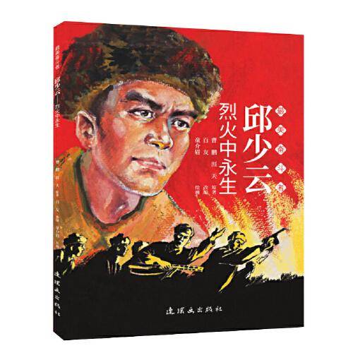 邱少云 最美奋斗者 连环画 小人书 小学生阅读 优秀人物故事