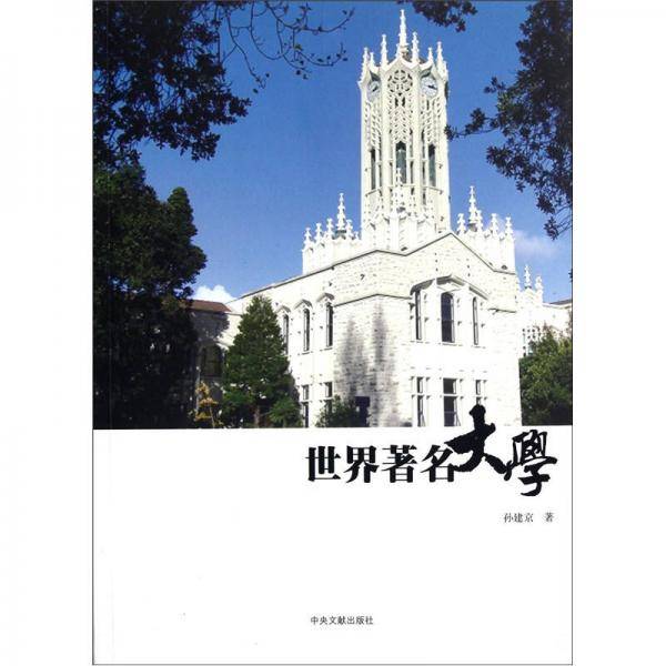 世界著名大学