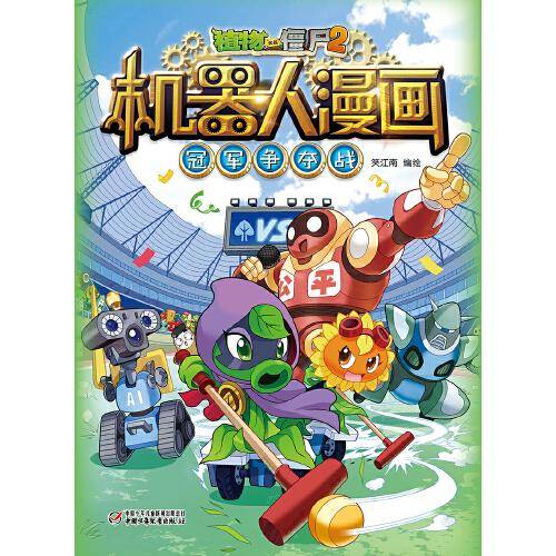 植物大战僵尸2机器人漫画·冠军争夺战