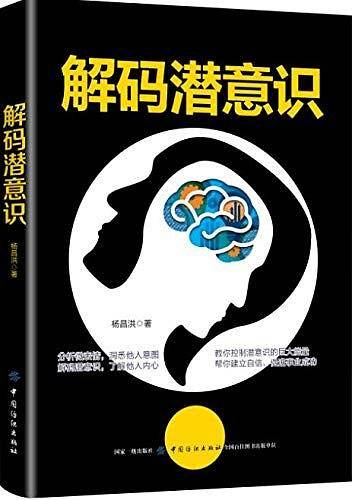 解码潜意识