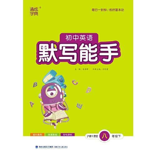 2024年春初中英语默写能手 8年级八年级下·沪牛版 通城通成学典