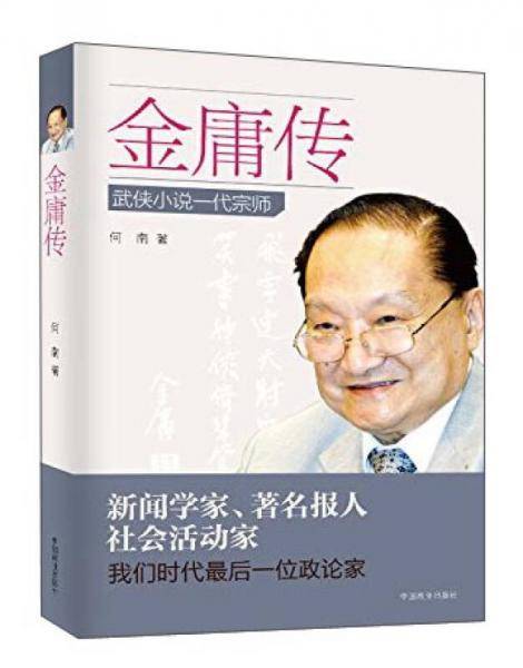 金庸传