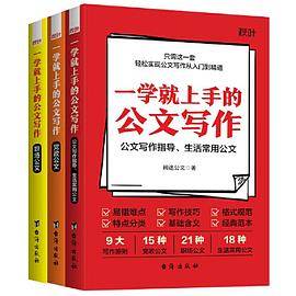 《一学就上手的公文写作》（全3册）