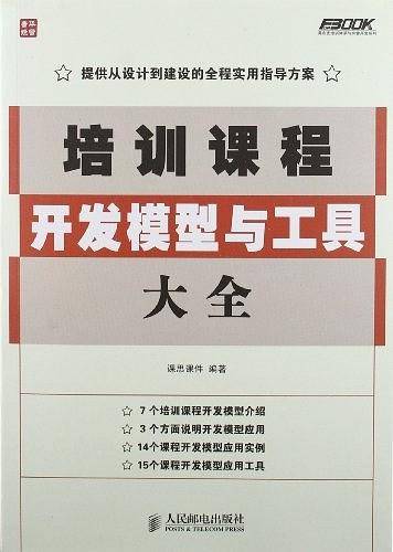 培训课程开发模型与工具大全