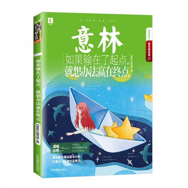 意林青年励志馆27--如果输在了起点，就想办法赢在终点