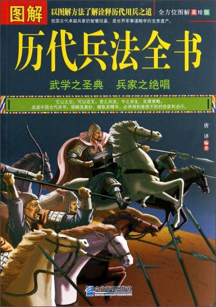 图解 历代兵法全书