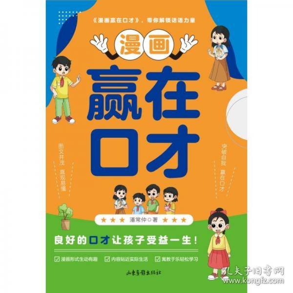 漫画赢在口才