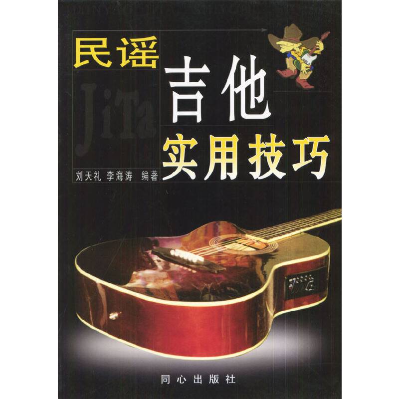 民谣吉他实用技巧