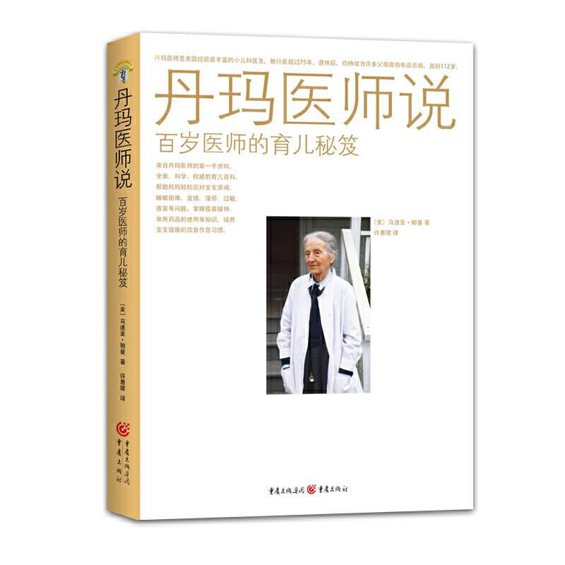 丹玛医师说――百岁医师的育儿秘笈