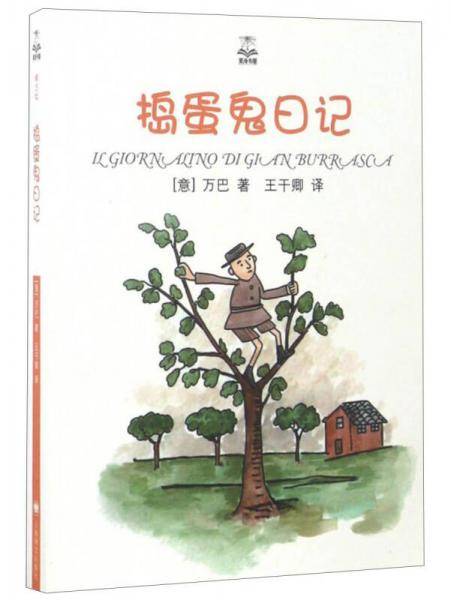 夏洛书屋：捣蛋鬼日记（精选版）