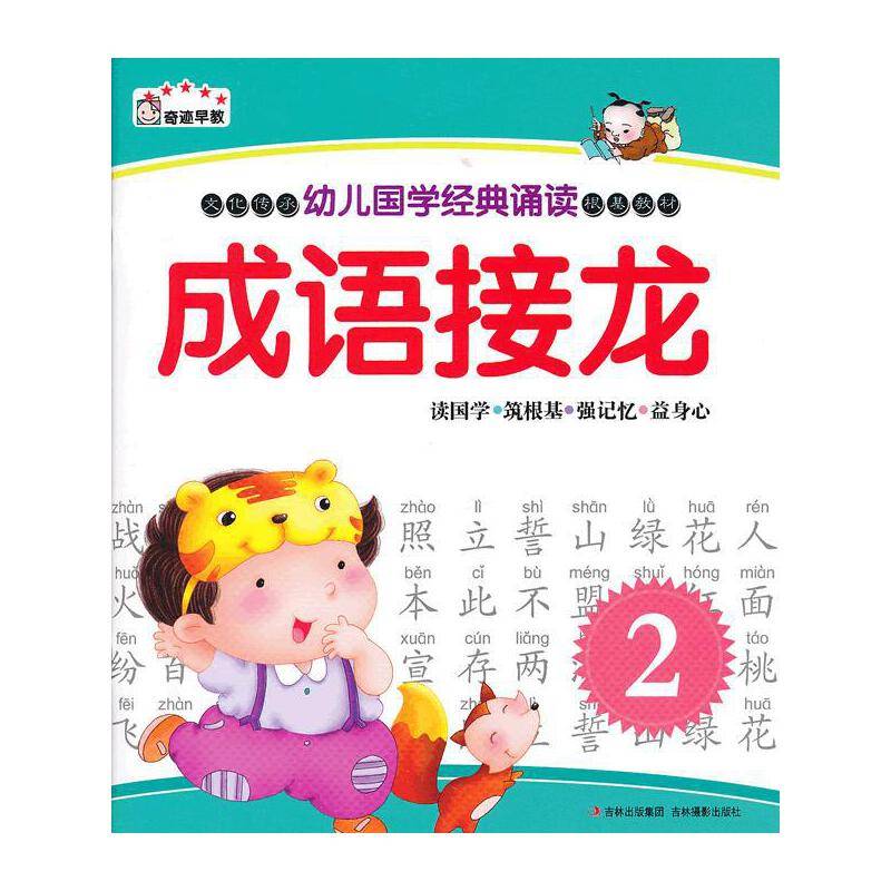 幼儿国学经典诵读
