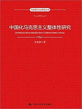 中国化马克思主义整体性研究