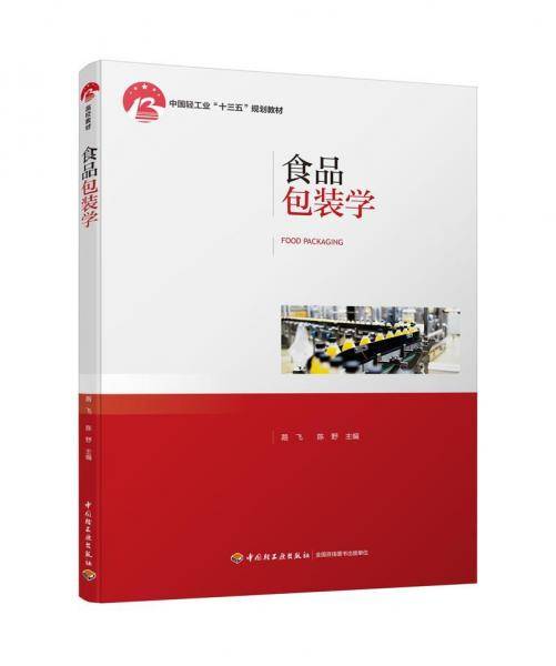食品包装学（中国轻工业“十三五”规划教材）