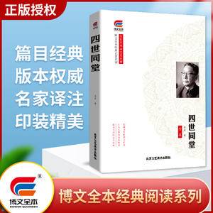 博文全本经典名著系列 四世同堂