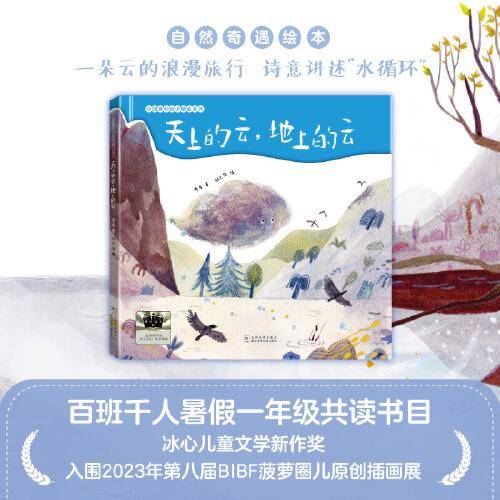 《天上的云，地上的云》2024百班千人暑期书目小学生1年级名师推荐全新正版现货速发