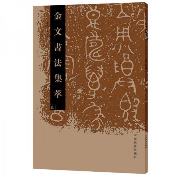 金文书法集萃 四