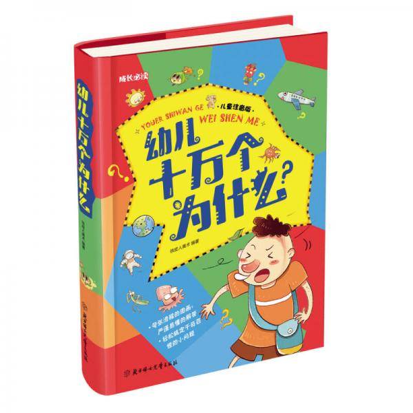 幼儿十万个为什么