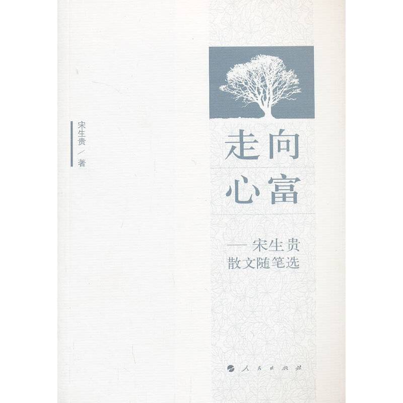 走向心富——宋生贵散文随笔选