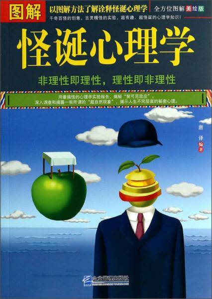 图解 怪诞心理学