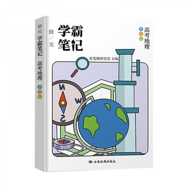 2020高中学霸笔记地理通用版基础知识手册高一高二高三高考总复习资料辅导书必修+选修