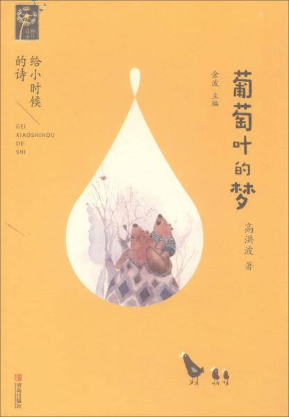 葡萄叶的梦/给小时候的诗