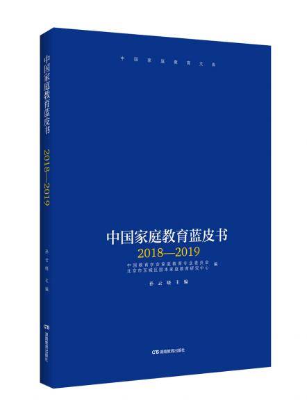 中国家庭教育蓝皮书（2018―2019）