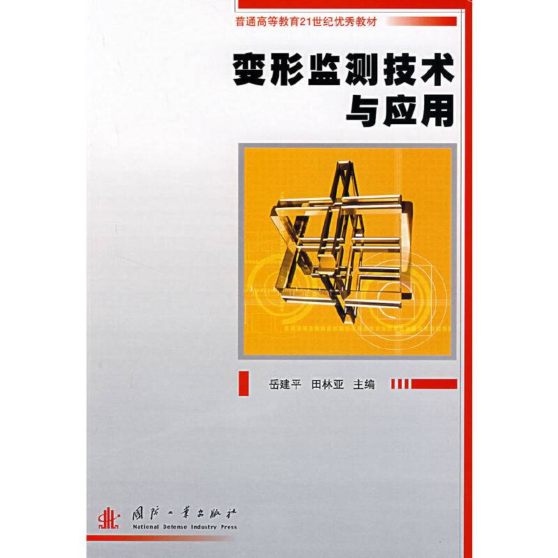 变形监测技术与应用