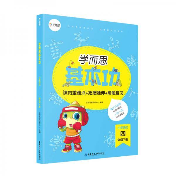 学而思新版 学而思小学语文基本功 四年级/四年级. 下册