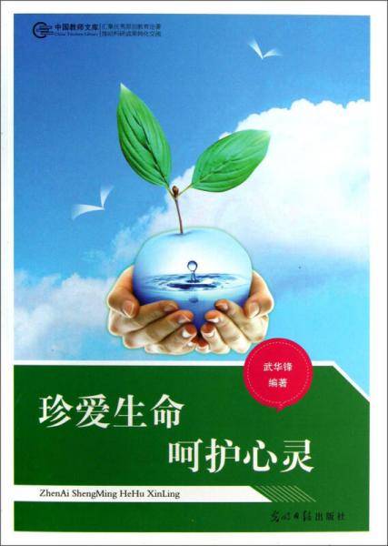 珍爱生命呵护心灵